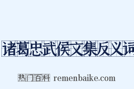 诸葛忠武侯文集反义词是什么意思的图片